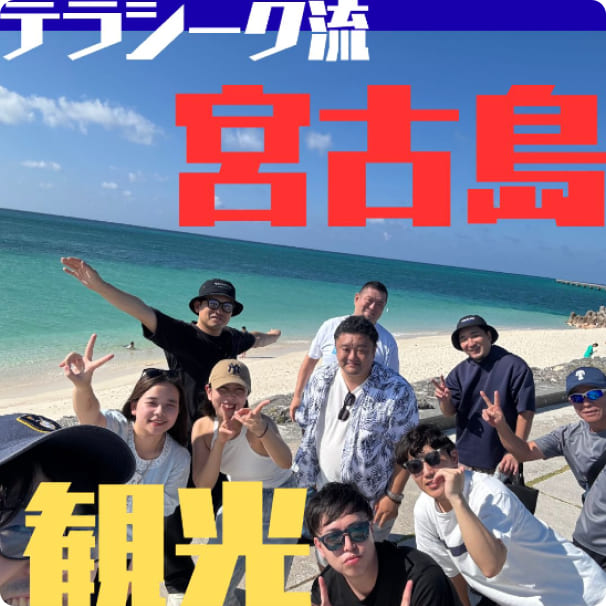 テラシーク流宮古島観光