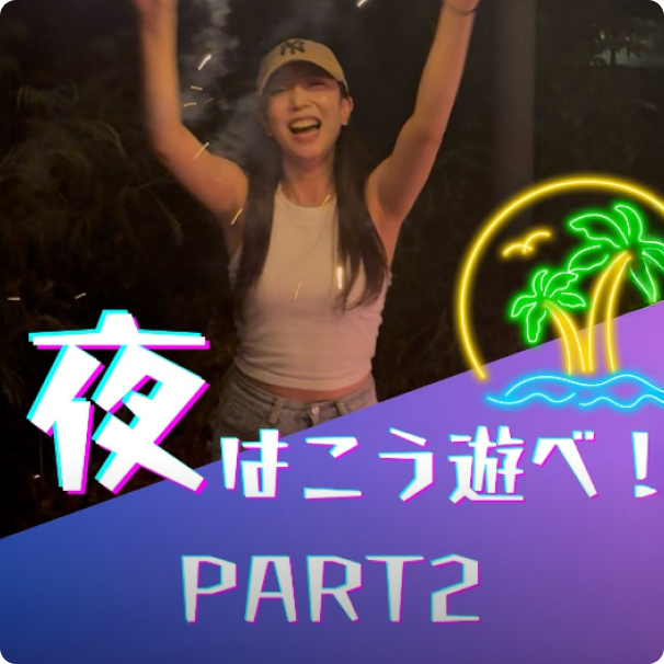 夜はこう遊べ！ part2