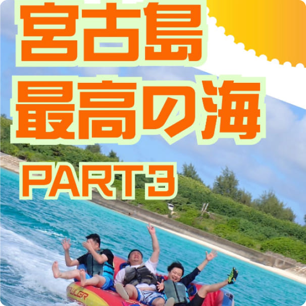 宮古島最高の海 part3
